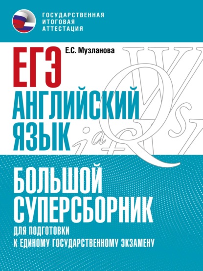 ЕГЭ. Английский язык. Большой суперсборник для подготовки к единому государственному экзамену — Е. С. Музланова