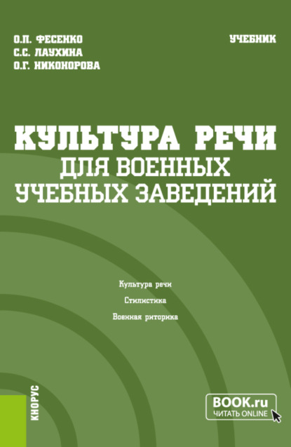 Культура речи (для военных учебных заведений). (Бакалавриат). Учебник. — Ольга Петровна Фесенко