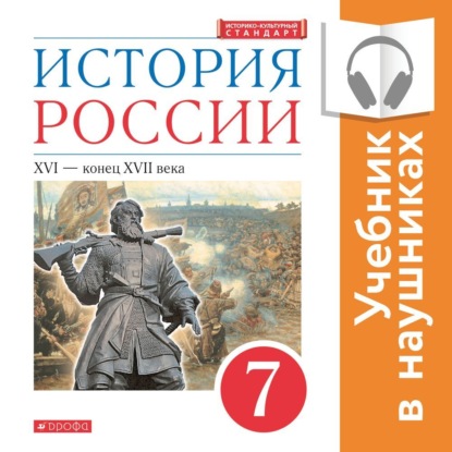 История России. 7 класс. XVI – конец XVII века (Аудиоучебник) — И. Н. Данилевский