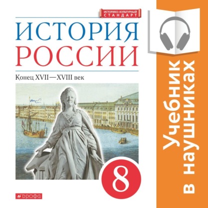 История России. 8 класс. Конец XVII-XVIII века (Аудиоучебник) — Л. М. Ляшенко