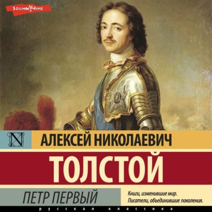 Петр Первый — Алексей Толстой