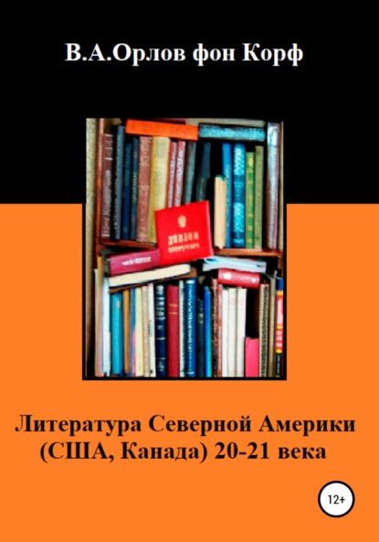 Литература Северной Америки: США, Канада 20-21 века — Валерий Алексеевич Орлов фон Корф