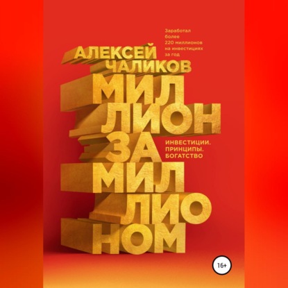 Миллион за миллионом. Инвестиции. Принципы. Богатство — Алексей Чаликов