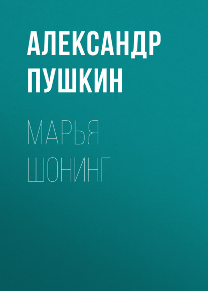 Марья Шонинг — Александр Пушкин