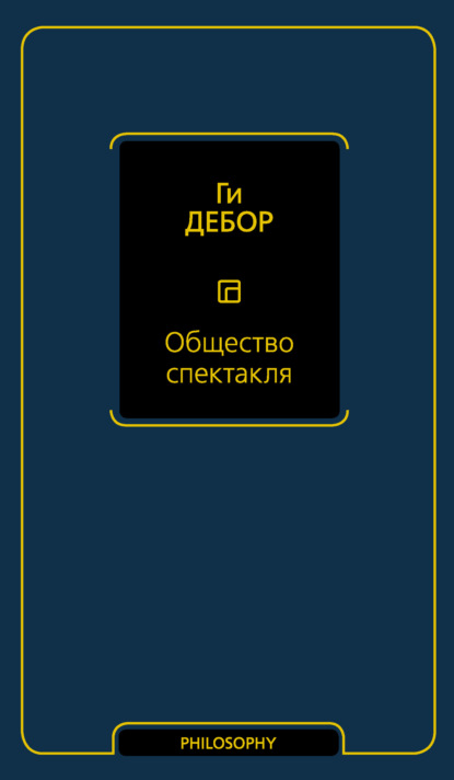 Общество спектакля — Ги Дебор