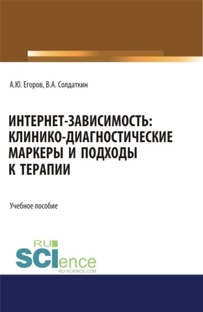 Интернет-зависимость: клинико-диагностические маркеры и подходы к терапии. (Аспирантура, Бакалавриат, Магистратура). Учебное пособие. — Виктор Александрович Солдаткин