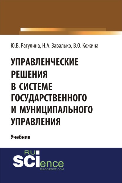 Управленческие решения в системе государственного и муниципального управления. (Бакалавриат). Учебник. — Юлия Вячеславовна Рагулина