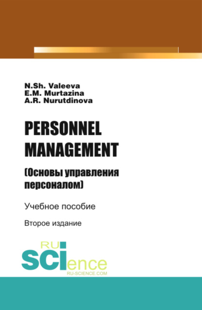 PERSONNELMANAGEMENT (Основы управления персоналом). (Бакалавриат). Учебное пособие. — Эльза Михайловна Муртазина