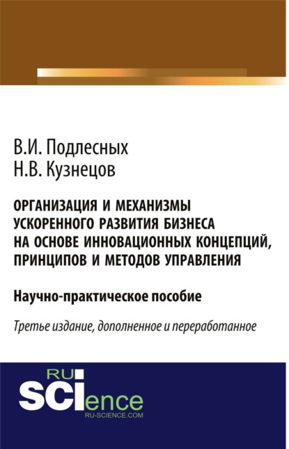 Организация и механизмы ускоренного развития бизнеса на основе инновационных концепций, принципов и методов управления. Практическое пособие — Николай Владимирович Кузнецов