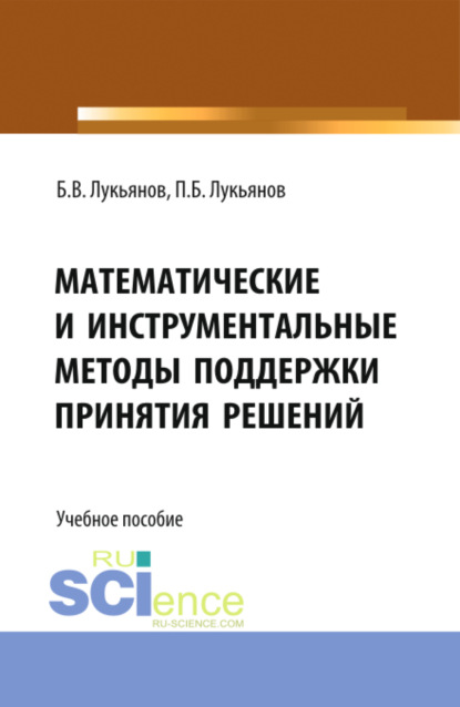 Математические и инструментальные методы поддержки принятия решений. (Бакалавриат). Учебное пособие — Борис Васильевич Лукьянов