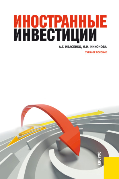 Иностранные инвестиции. (Бакалавриат). Учебное пособие. — Анатолий Григорьевич Ивасенко