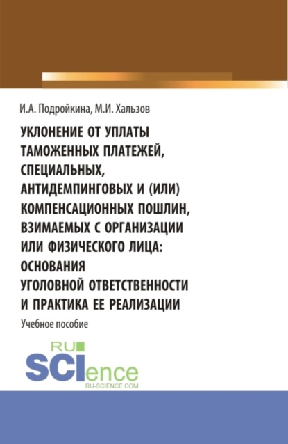 Уклонение от уплаты таможенных платежей, специальных, антидемпинговых и (или) компенсационных пошлин, взимаемых с организации или физического лица: основания уголовной ответственности и практика ее реализации. (Бакалавриат, Магистратура). Учебное пособие. — Инна Андреевна Подройкина