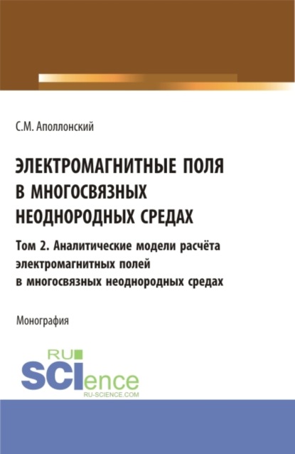 Электромагнитные поля в многосвязных неоднородных средах.Том 2. (Аспирантура, Бакалавриат, Магистратура). Монография. — Станислав Михайлович Аполлонский