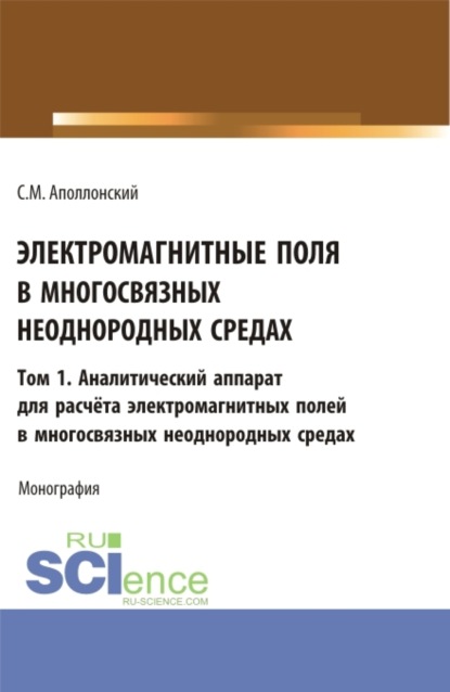 Электромагнитные поля в многосвязных неоднородных средах.Том1. (Аспирантура, Бакалавриат, Магистратура). Монография. — Станислав Михайлович Аполлонский