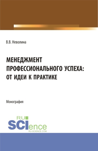 Менеджмент профессионального успеха: от идеи к практике. (Аспирантура, Бакалавриат, Магистратура). Монография. — Виктория Васильевна Неволина