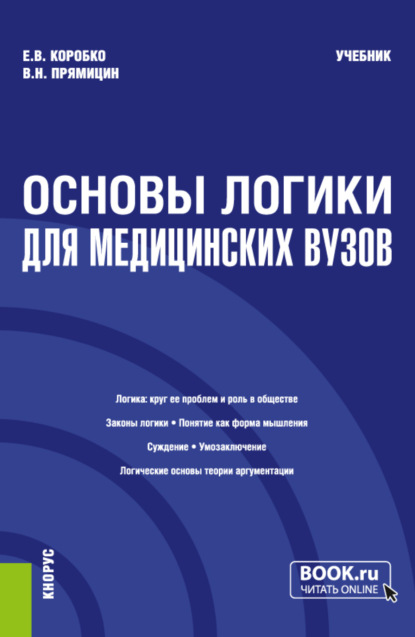 Основы логики (для медицинских вузов). (Специалитет). Учебник. — Екатерина Викторовна Коробко