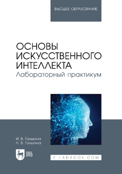 Основы искусственного интеллекта. Лабораторный практикум. Учебное пособие для вузов — И. В. Галыгина