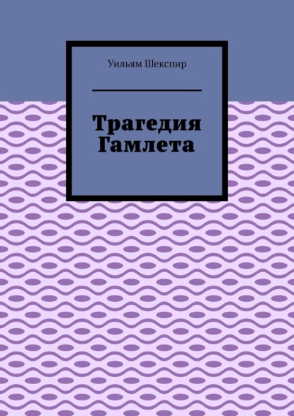 Трагедия Гамлета — Уильям Шекспир