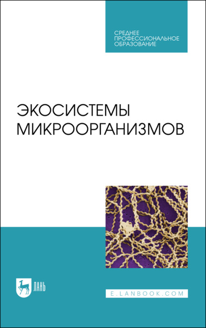 Экосистемы микроорганизмов. Учебное пособие для СПО — А. Н. Шевченко