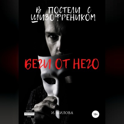 Беги от него! В постели с шизофреником — И. Милова