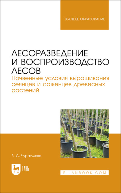 Лесоразведение и воспроизводство лесов. Почвенные условия выращивания сеянцев и саженцев древесных растений. Учебное пособие для вузов — З. С. Чурагулова