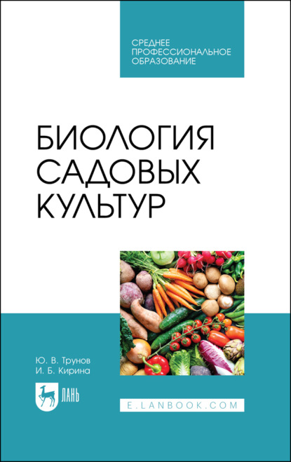 Биология садовых культур. Учебное пособие для СПО — И. Б. Кирина