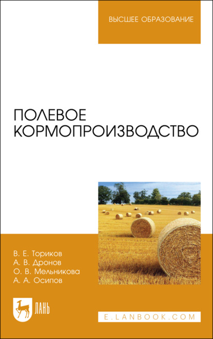 Полевое кормопроизводство. Учебное пособие для вузов — О. В. Мельникова