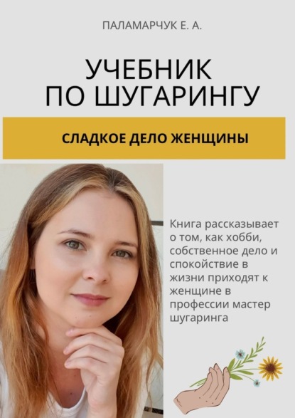 Учебник по шугарингу. Сладкое дело женщины — Евгения Александровна Паламарчук