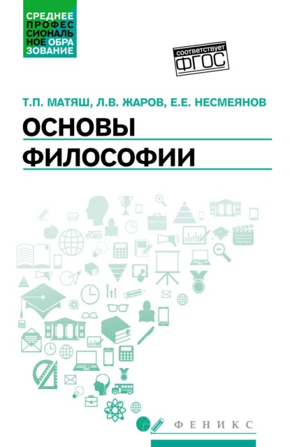 Основы философии. Учебник — Леонид Всеволодович Жаров