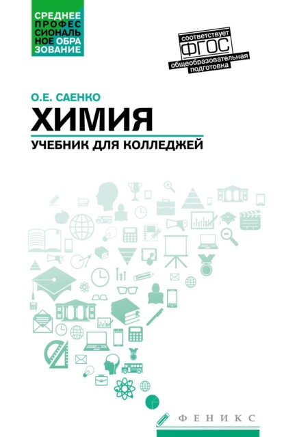 Химия. Учебник для колледжей. Общеобразовательная подготовка — О. Е. Саенко