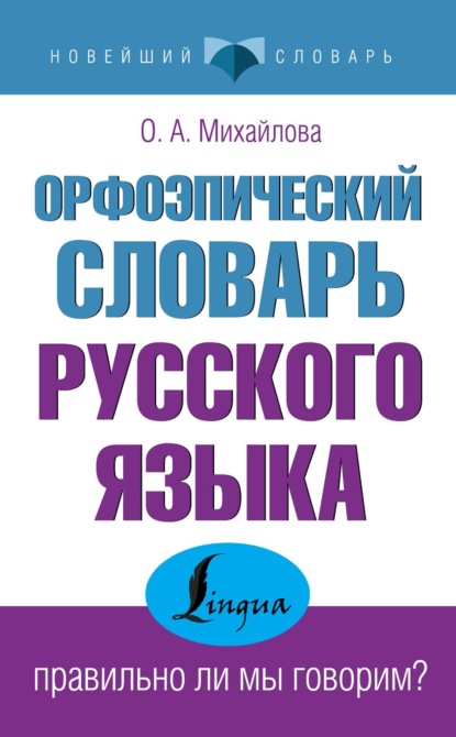 Орфоэпический словарь русского языка: правильно ли мы говорим? — О. А. Михайлова