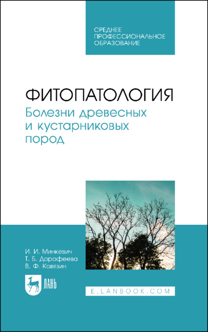 Фитопатология. Болезни древесных и кустарниковых пород. Учебное пособие для СПО — В. Ф. Ковязин