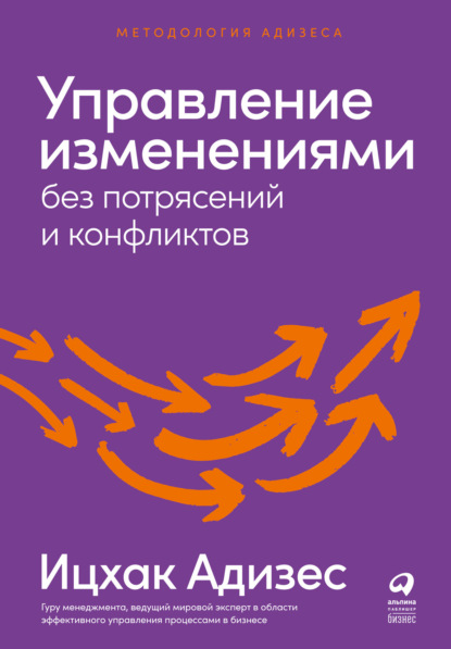 Управление изменениями без потрясений и конфликтов — Ицхак Адизес