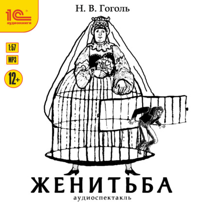 Женитьба — Николай Гоголь