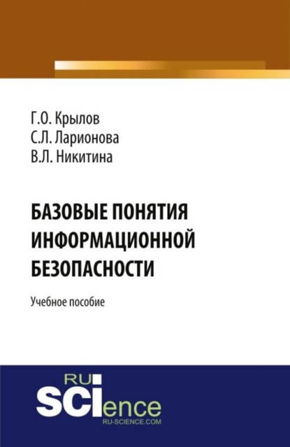 Базовые понятия информационной безопасности. (Бакалавриат). Учебное пособие. — Виктория Леонидовна Никитина