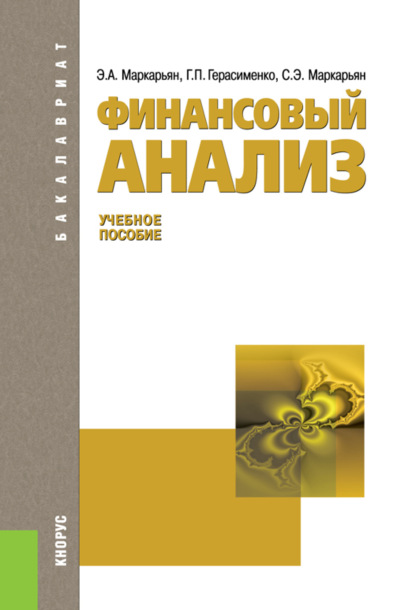 Финансовый анализ. (Бакалавриат, Магистратура). Учебное пособие. — Галина Петровна Герасименко