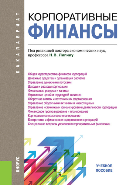 Корпоративные финансы. (Бакалавриат). Учебное пособие. — Нина Владимировна Липчиу