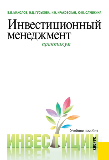 Инвестиционный менеджмент. Практикум. (Бакалавриат, Магистратура). Учебное пособие. — Надежда Дмитриевна Гуськова