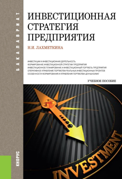 Инвестиционная стратегия предприятия. (Бакалавриат). Учебное пособие. — Наталия Ивановна Лахметкина