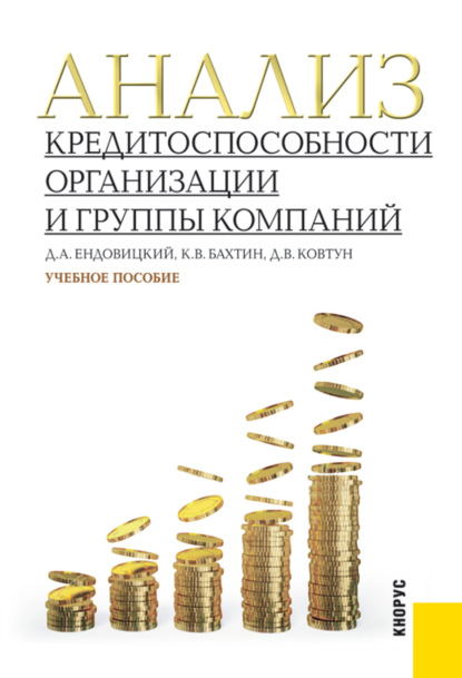 Анализ кредитоспособности организации и группы компаний. (Бакалавриат, Магистратура). Учебное пособие. — Кирилл Вадимович Бахтин