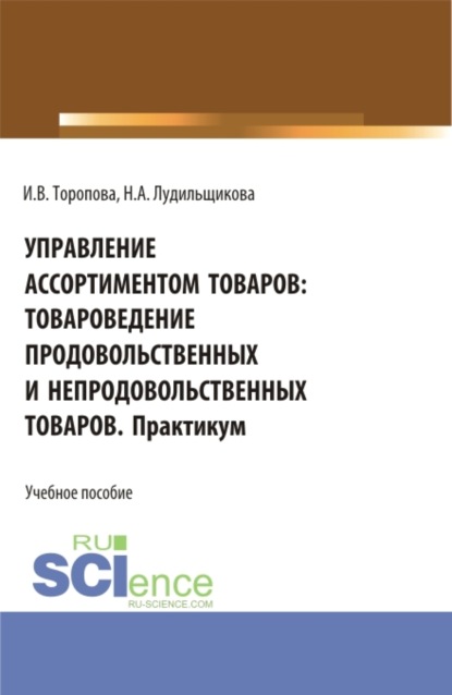 Управление ассортиментом товаров: Товароведение продовольственных и непродовольственных товаров. Практикум. (СПО). Учебное пособие. — Ирина Викторовна Торопова