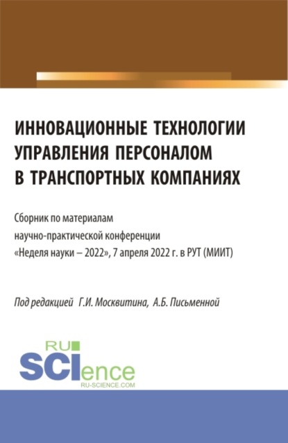 Инновационные технологии управления персоналом в транспортных компаниях. (Аспирантура, Бакалавриат, Магистратура). Сборник статей. — Геннадий Иванович Москвитин