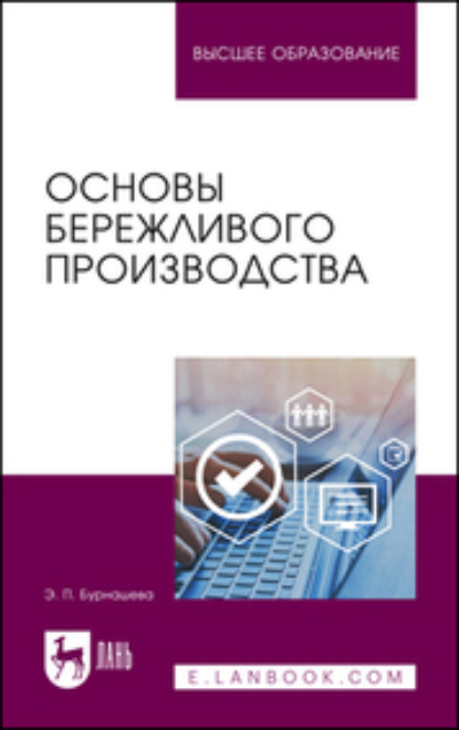 Основы бережливого производства — Э. П. Бурнашева