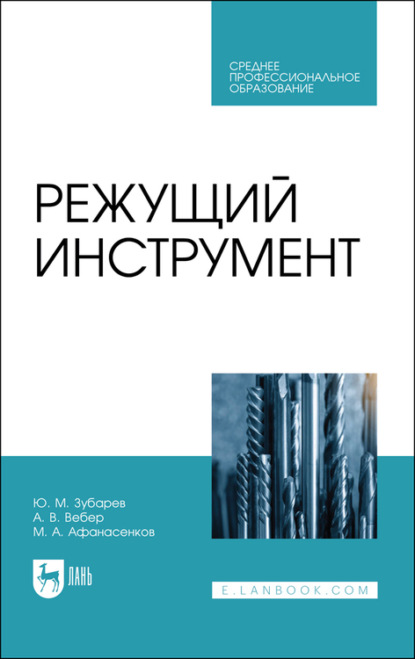 Режущий инструмент — Ю. М. Зубарев