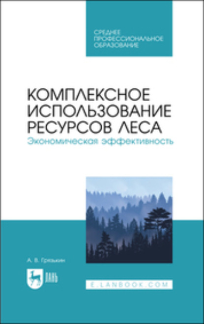 Комплексное использование ресурсов леса. Экономическая эффективность — А. В. Грязькин