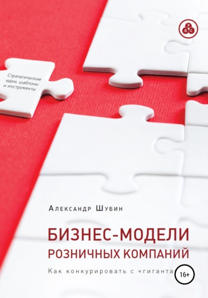 Бизнес-модели розничных компаний. Как конкурировать с «гигантами» — Александр Шубин