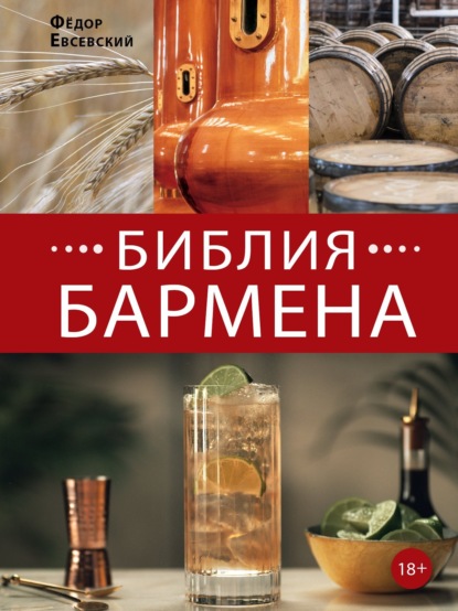 Библия бармена. 6-е издание — Федор Евсевский