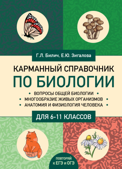 Карманный справочник по биологии для 6-11 классов — Г. Л. Билич