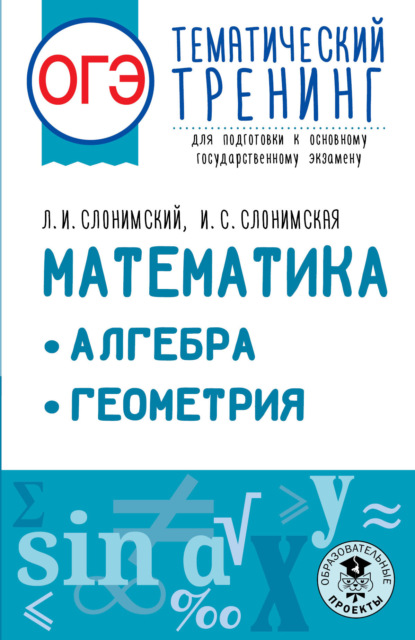 ОГЭ. Математика. Алгебра. Геометрия. Тематический тренинг для подготовки к основному государственному экзамену — Л. И. Слонимский