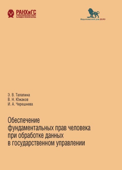 Обеспечение фундаментальных прав человека при обработке данных в государственном управлении — Э. В. Талапина